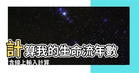 2024流年免費算|2024運勢如何？計算我的生命流年數，了解如何規劃。